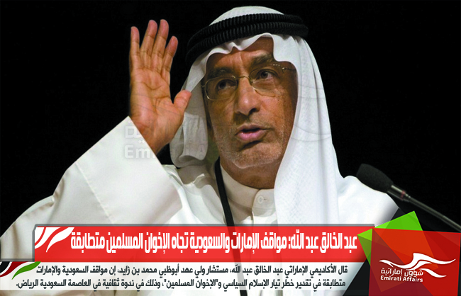 عبد الخالق عبد الله: مواقف الإمارات والسعودية تجاه الإخوان المسلمين متطابقة