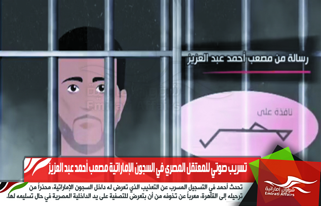 تسريب صوتي للمعتقل المصري في السجون الإماراتية مصعب أحمد عبد العزيز