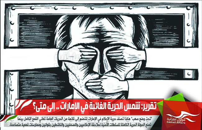تقرير: شمس الحرية الغائبة في الإمارات .. إلى متى؟