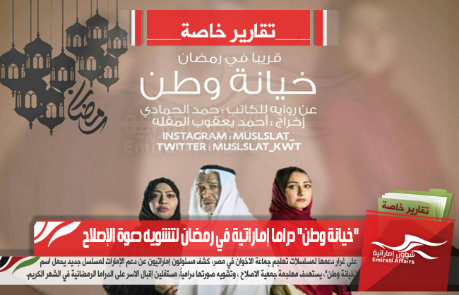 "خيانة وطن" دراما إماراتية في رمضان لتشويه دعوة الإصلاح