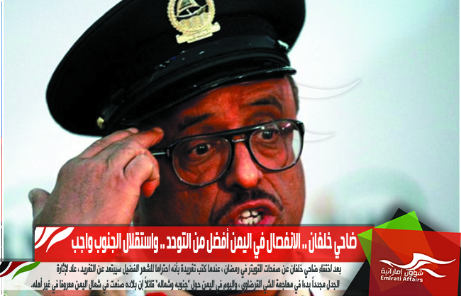 ضاحي خلفان .. الانفصال في اليمن أفضل من التوحد .. واستقلال الجنوب واجب