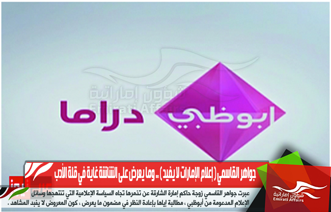 جواهر القاسمي ( إعلام الإمارات لا يفيد ) .. وما يعرض على الشاشة غاية في قلة الأدب