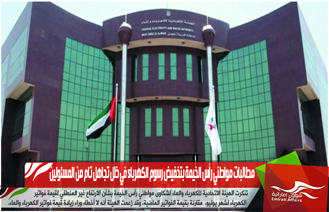 مطالبات مواطني رأس الخيمة بتخفيض رسوم الكهرباء في ظل تجاهل تام من المسئولين