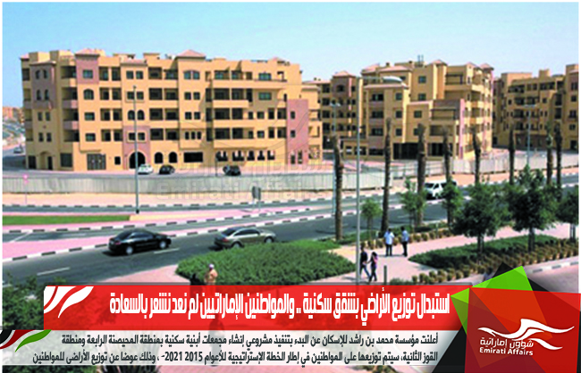 استبدال توزيع الأراضي بشقق سكنية .. والمواطنين الإماراتيين لم نعد نشعر بالسعادة