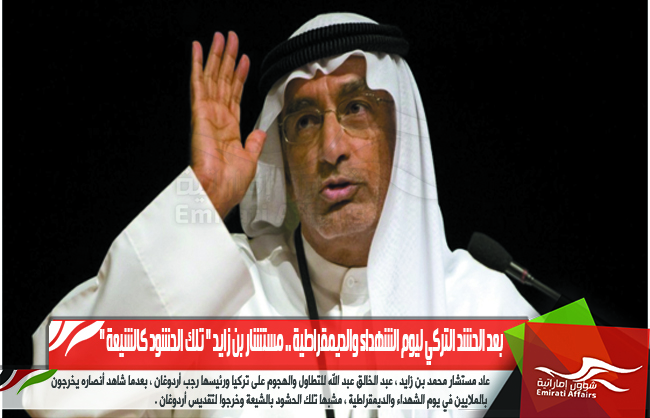 بعد الحشد التركي ليوم الشهداء والديمقراطية .. "مستشار بن زايد تلك الحشود كالشيعة "
