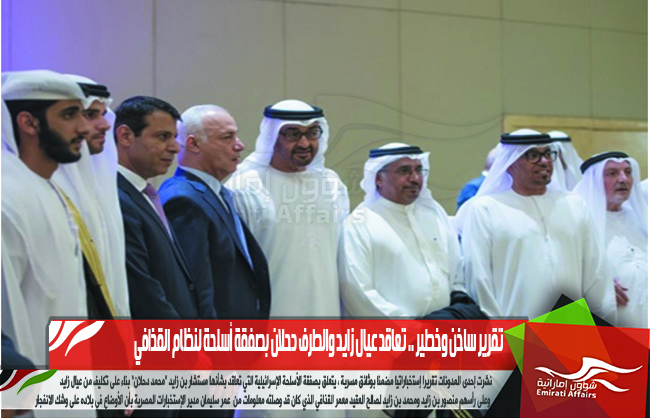 تقرير ساخن وخطير .. تعاقد عيال زايد والطرف دحلان بصفقة أسلحة لنظام القذافي