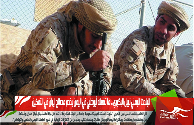 الباحث اليمني نبيل البكيري .. ما تفعله أبوظبي في اليمن يخدم مصالح إيران في التمكين