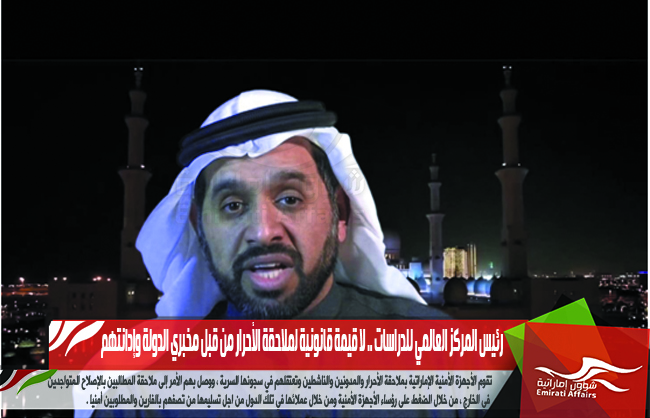 رئيس المركز العالمي للدراسات .. لا قيمة قانونية لملاحقة الأحرار من قبل مخبري الدولة وإدانتهم
