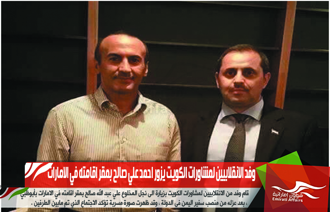 وفد الانقلابيين لمشاورات الكويت يزور احمد علي صالح بمقر اقامته في الامارات
