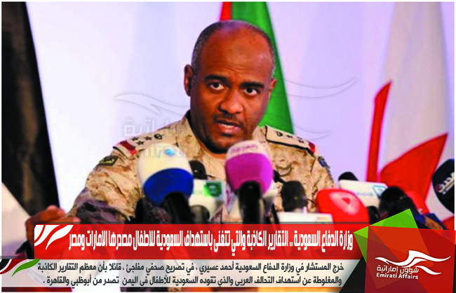 وزارة الدفاع السعودية .. التقارير الكاذبة والتي تتغنى باستهداف السعودية للاطفال مصدرها الامارات ومصر