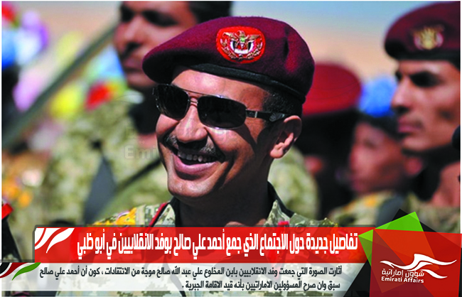 تفاصيل جديدة حول الاجتماع الذي جمع أحمد علي صالح بوفد الانقلابيين في أبو ظبي