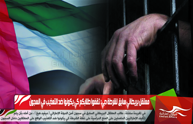 معتقل بريطاني سابق لشرطة دبي: ثقفوا طلابكم كي يكونوا ضد التعذيب في السجون