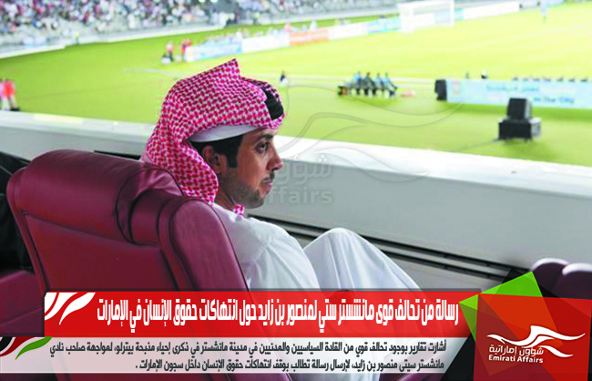 رسالة من تحالف قوى مانشستر ستي لمنصور بن زايد حول انتهاكات حقوق الإنسان في الإمارات