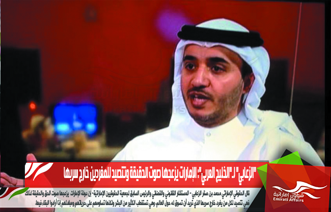 "الزعابي" لـ"الخليج العربي": الإمارات يزعجها صوت الحقيقة وتتصيد للمغردين خارج سربها