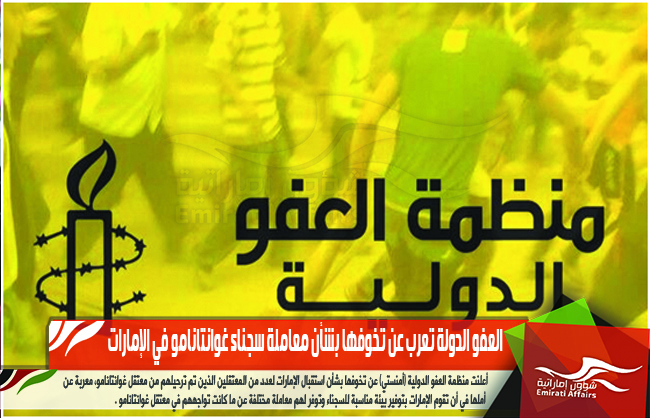 العفو الدولية تعرب عن تخوفها بشأن معاملة سجناء غوانتانامو في الإمارات