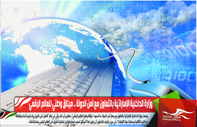 وزارة الداخلية الإماراتية بالتعاون مع أمن الدولة .. ميثاق وطني للعالم الرقمي