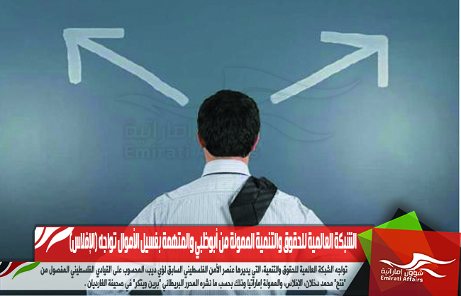 الشبكة العالمية للحقوق والتنمية الممولة من أبوظبي والمتهمة بغسيل الأموال تواجه (الإفلاس)