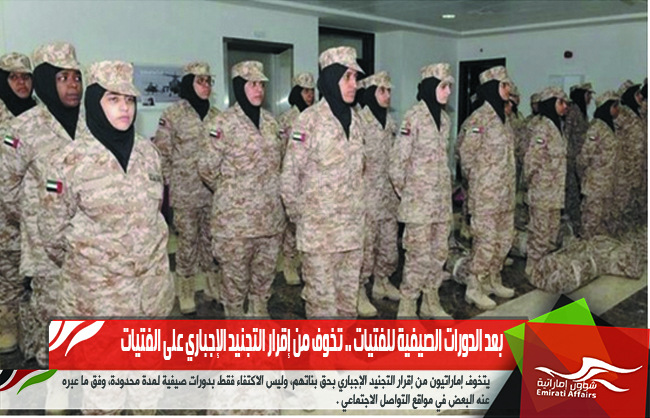 بعد الدورات الصيفية للفتيات .. تخوف من إقرار التجنيد الإجباري على الفتيات