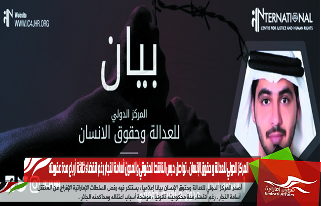 المركز الدولي للعدالة و حقوق الإنسان.. تواصل حبس الناشط الحقوقي والمدون أسامة النجار رغم انقضاء ثلاثة أرباع مدة عقوبته