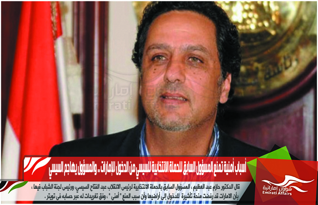 أسباب أمنية تمنع المسؤول السابق للحملة الانتخابية للسيسي من الدخول للإمارات .. والمسؤول يهاجم السيسي