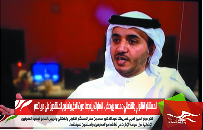 المستشار القانوني والقضائي د.محمد بن صقر .. الإمارات يزعجها صوت الحق وتساوم المنتقدين على حرياتهم