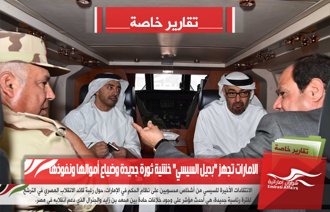 الامارات تجهز "بديل السيسي" خشية ثورة جديدة وضياع أموالها ونفوذها