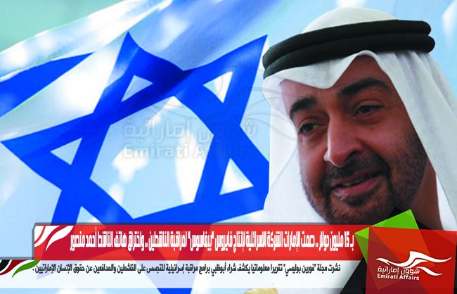 بـ 15 مليون دولار .. دعمت الإمارات الشركة الاسرائلية لإنتاج فايروس "بيغاسوس" لمراقبة الناشطين .. واختراق هاتف الناشط أحمد منصور