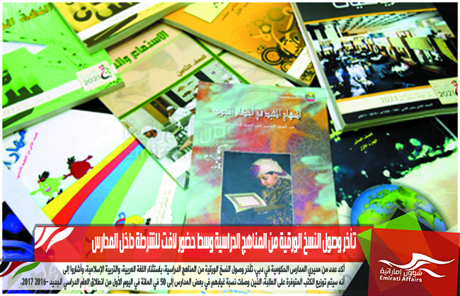 تأخر وصول النسخ الورقية من المناهج الدراسية وسط حضور لافت للشرطة داخل المدارس