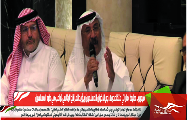 فيديو .. ضابط إماراتي متقاعد يهاجم الإخوان المسلمين ويؤيد المرشح الرئاسي ترامب في طرد المسلمين