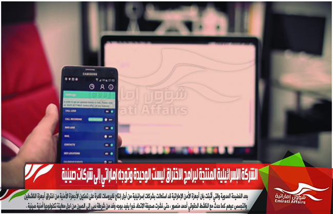 الشركة الإسرائيلية المنتجة لبرامج الاختراق ليست الوحيدة وتوجه إماراتي إلى شركات صينية