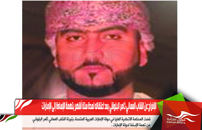 الإفراج عن الشاب العماني ثامر البلوشي بعد اعتقاله لمدة ستة أشهر بتهمة الإساءة إلى الإمارات