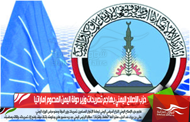 حزب الإصلاح اليمني يهاجم تصريحات وزير دولة اليمن المدعوم إماراتيا