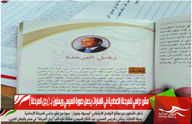 مقرر دراسي للمرحلة الإعدادية في الإمارات يحمل صورة السيسي ويعنون بـ ( رجل المرحلة )