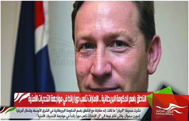 الناطق باسم الحكومة البريطانية .. الإمارات تلعب دورا رائدا في مواجهة التحديات الأمنية