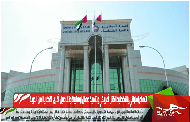 اتهام إماراتي بالتخطيط لقتل أمريكي وتنفيذ إعمال إرهابية وتفاصيل أخرى  لقضايا امن الدولة