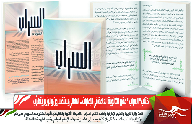 كتاب " السراب " مقرر للثانوية العامة في الإمارات .. الأهالي يستفسرون والوزير يتهرَّب