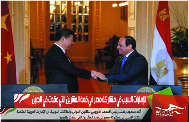 الإمارات السبب في مشاركة مصر في قمة العشرين التي عقدت في الصين