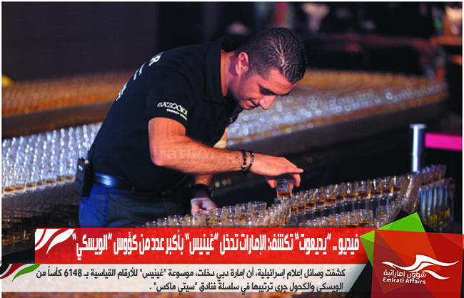 فيديو .. “يديعوت” تكشف: الإمارات تدخل “غينيس” بأكبر عدد من كؤوس “الويسكي”