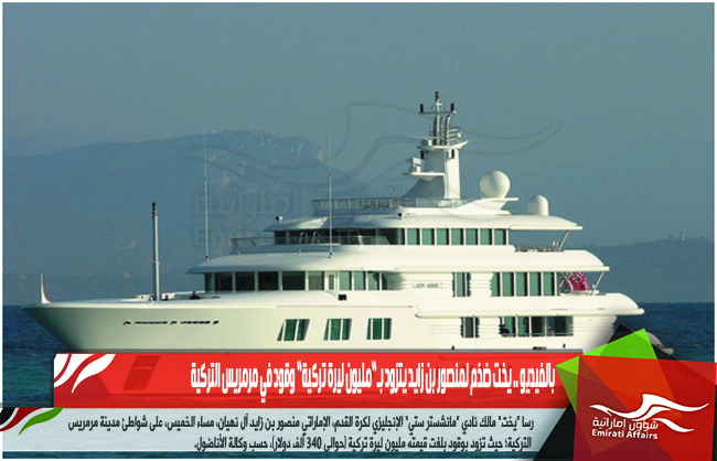 بالفيديو .. يخت ضخم لمنصور بن زايد يتزود بـ”مليون ليرة تركية” وقود في مرمريس التركية