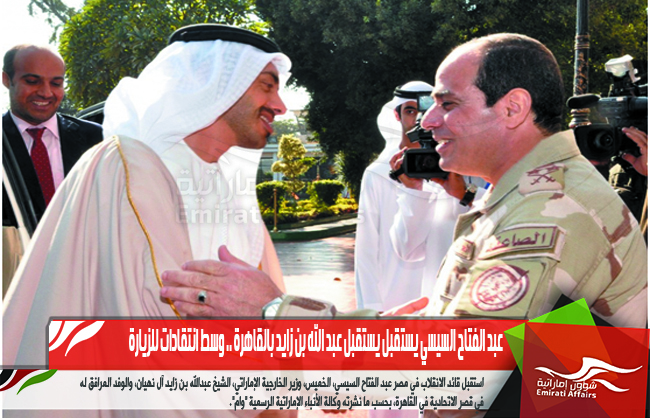عبد الفتاح السيسي يستقبل يستقبل عبد الله بن زايد بالقاهرة .. وسط انتقادات للزيارة