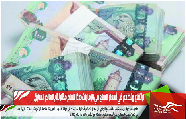 ارتفاع وتضخم في أسعار السلع في الإمارات هذا العام مقارنة بالعالم السابق