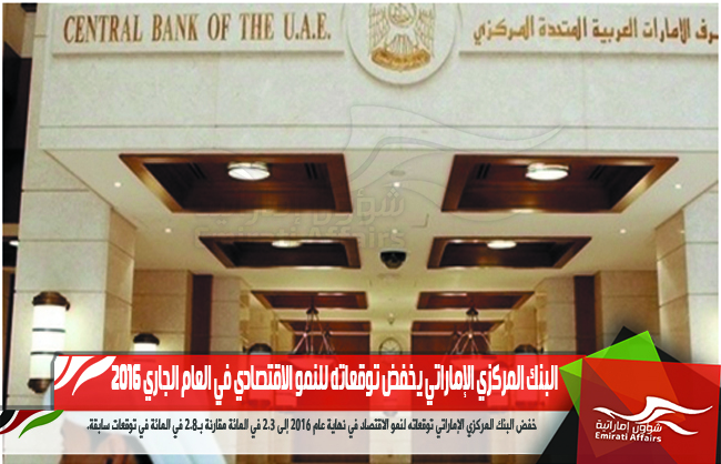 البنك المركزي الإماراتي يخفض توقعاته للنمو الاقتصادي في العام الجاري 2016