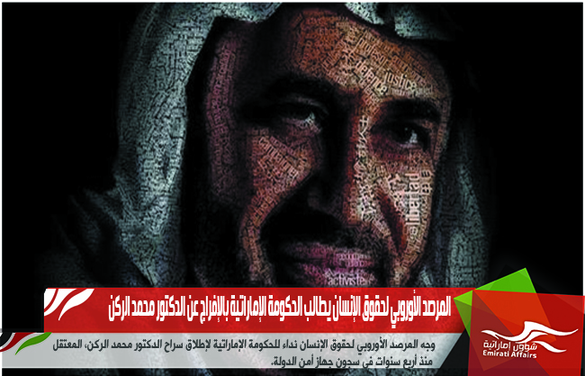 المرصد الأوروبي لحقوق الإنسان يطالب الحكومة الإماراتية بالإفراج عن الدكتور محمد الركن