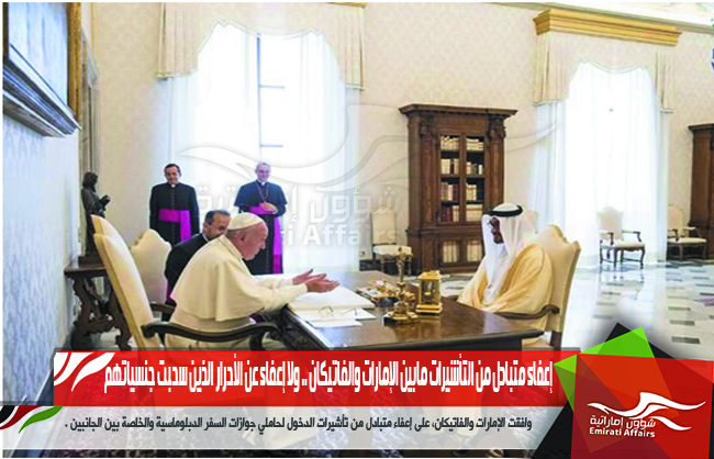 إعفاء متبادل من التأشيرات مابين الإمارات والفاتيكان .. ولا إعفاء عن الأحرار الذين سحبت جنسياتهم