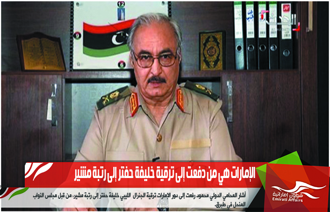 الإمارات هي من دفعت إلى ترقية خليفة حفتر إلى رتبة مشير