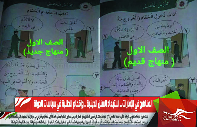 المناهج في الإمارات .. استبعاد السنن الدينية .. وإقحام الطلبة في سياسات الدولة