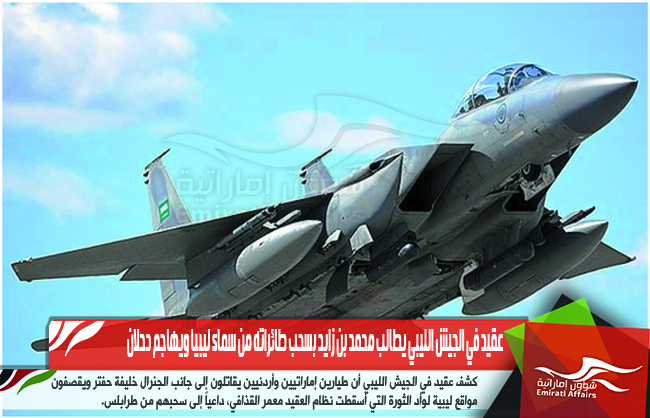 عقيد في الجيش الليبي يطالب محمد بن زايد بسحب طائراته من سماء ليبيا ويهاجم دحلان