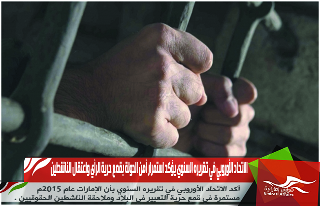 الاتحاد الأوروبي في تقريره السنوي يؤكد استمرار أمن الدولة بقمع حرية الرأي واعتقال الناشطين