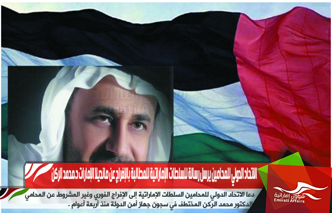 الاتحاد الدولي للمحامين يرسل رسالة للسلطات الإماراتية للمطالبة بالإفراج عن مانديلا الإمارات د.محمد الركن