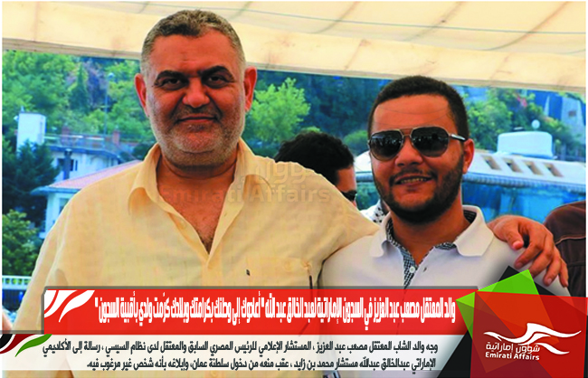 والد المعتقل مصعب عبد العزيز في السجون الإماراتية لعبد الخالق عبد الله " أعادوك إلى وطنك بكرامتك وبلادك كرّمت ولدي بأقبية السجون "